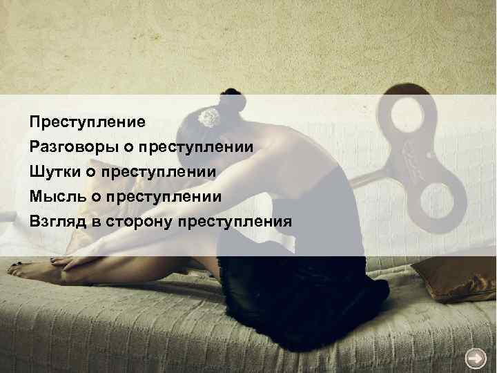Преступление Разговоры о преступлении Шутки о преступлении Мысль о преступлении Взгляд в сторону преступления