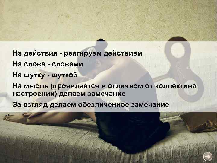 На действия - реагируем действием На слова - словами На шутку - шуткой На