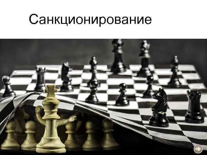 Санкционирование 