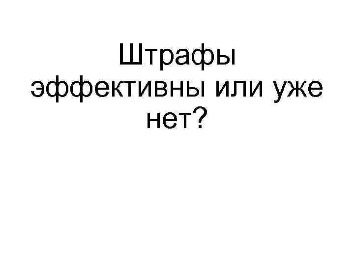Штрафы эффективны или уже нет? 