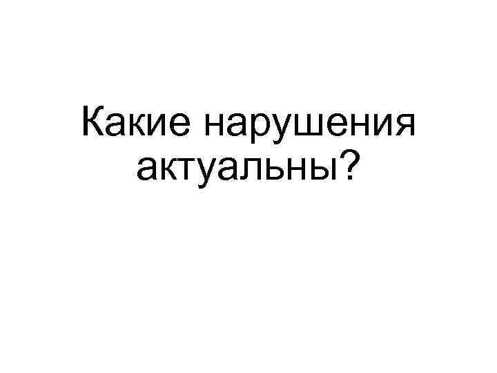 Какие нарушения актуальны? 