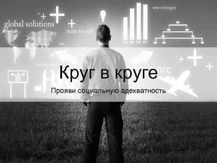 Круг в круге Прояви социальную адекватность 