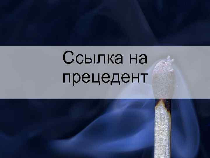 Ссылка на прецедент 
