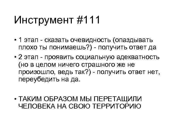 Инструмент #111 • 1 этап - сказать очевидность (опаздывать плохо ты понимаешь? ) -