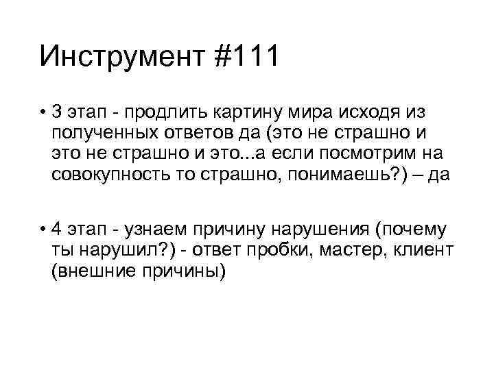 Инструмент #111 • 3 этап - продлить картину мира исходя из полученных ответов да