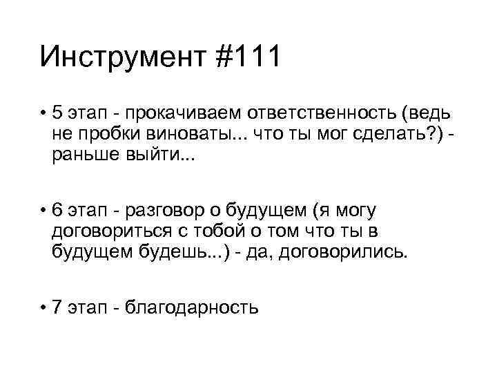 Инструмент #111 • 5 этап - прокачиваем ответственность (ведь не пробки виноваты. . .