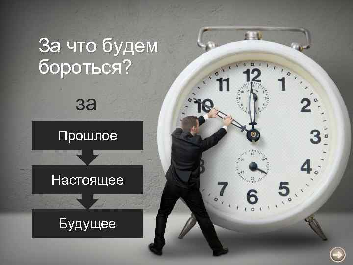 За что будем бороться? за Прошлое Настоящее Будущее 