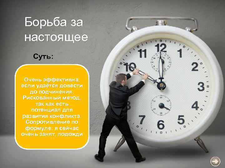 Борьба за настоящее Суть: Очень эффективна, если удаётся довести до подчинения. Рискованный метод, так