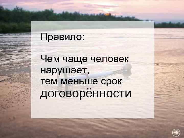 Правило: Чем чаще человек нарушает, тем меньше срок договорённости 