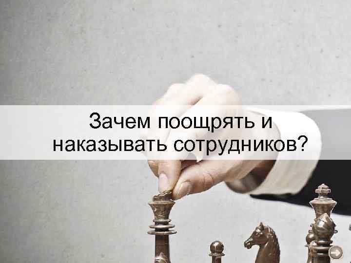 Зачем поощрять и наказывать сотрудников? 