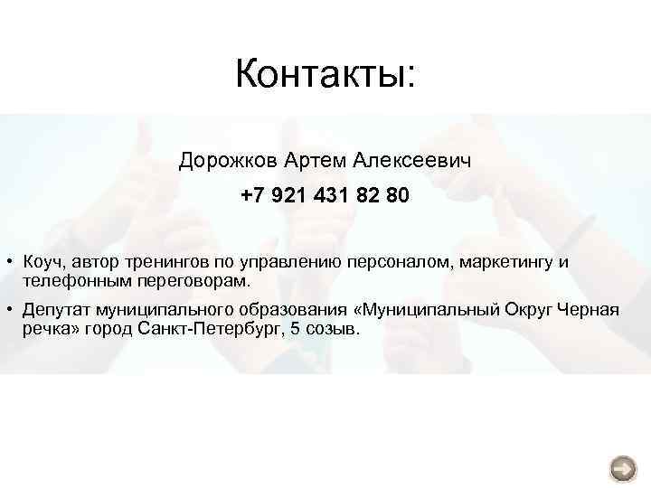 Контакты: Дорожков Артем Алексеевич +7 921 431 82 80 • Коуч, автор тренингов по