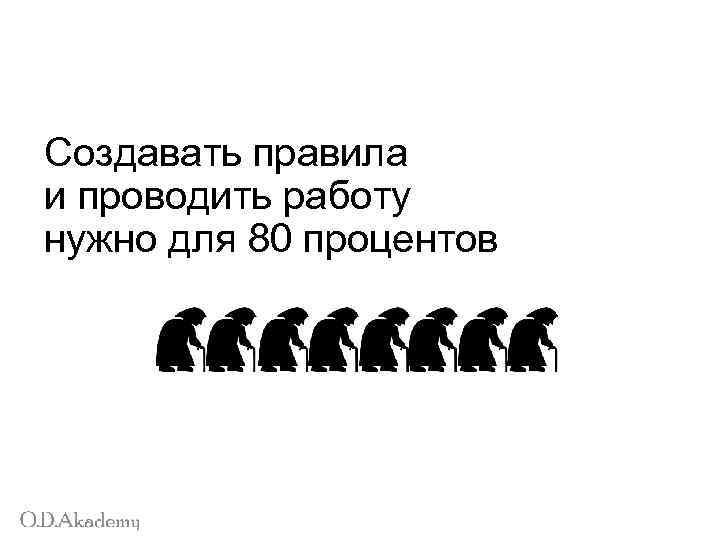 Создавать правила и проводить работу нужно для 80 процентов 