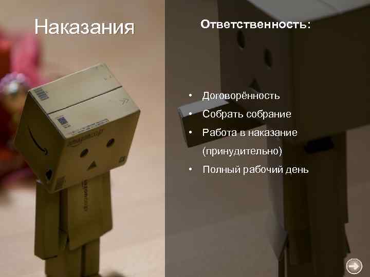 Наказания Ответственность: • Договорённость • Собрать собрание • Работа в наказание (принудительно) • Полный