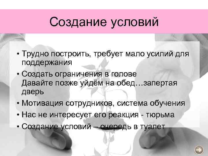 Создание условий • Трудно построить, требует мало усилий для поддержания • Создать ограничения в