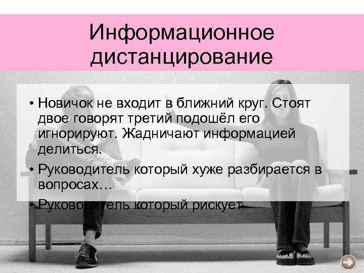 Информационное дистанцирование • Новичок не входит в ближний круг. Стоят двое говорят третий подошёл