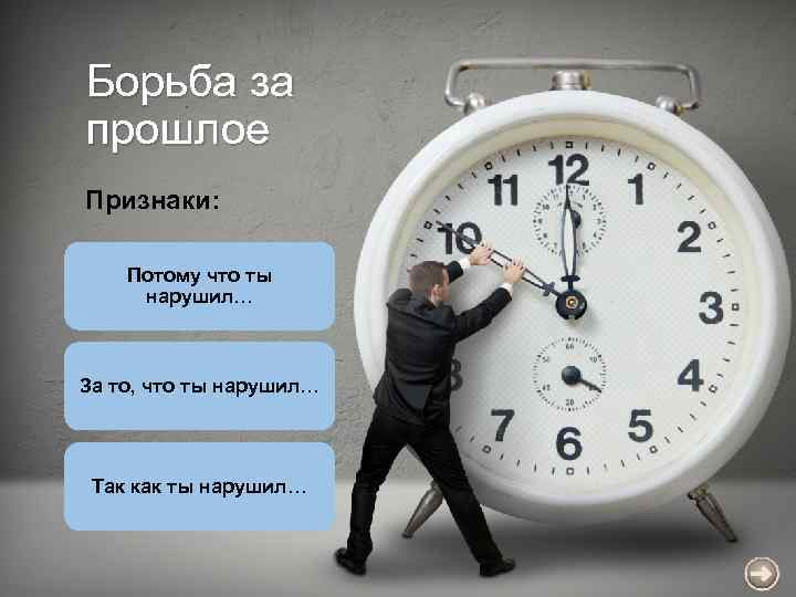 Борьба за прошлое Признаки: Потому что ты нарушил… За то, что ты нарушил… Так
