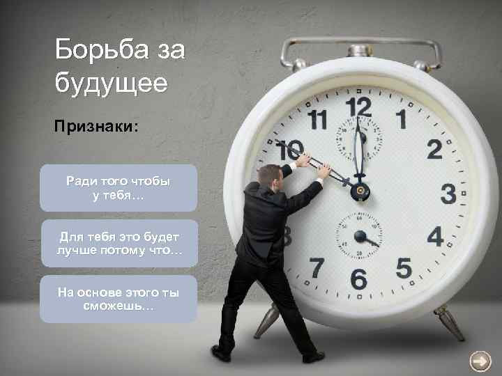 Борьба за будущее Признаки: Ради того чтобы у тебя… Для тебя это будет лучше