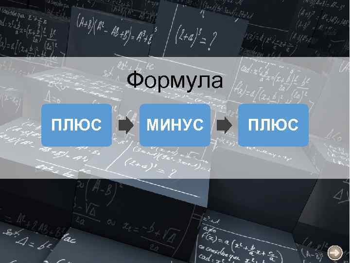 Формула ПЛЮС МИНУС ПЛЮС 