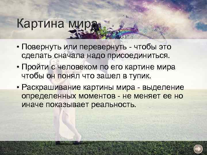 Картина мира • Повернуть или перевернуть - чтобы это сделать сначала надо присоединиться. •