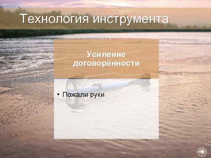Технология инструмента Усиление договорённости • Пожали руки 
