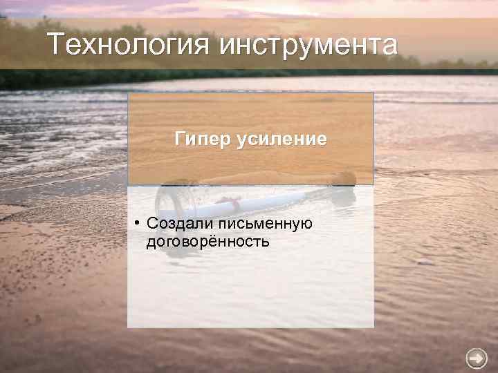 Технология инструмента Гипер усиление • Создали письменную договорённость 