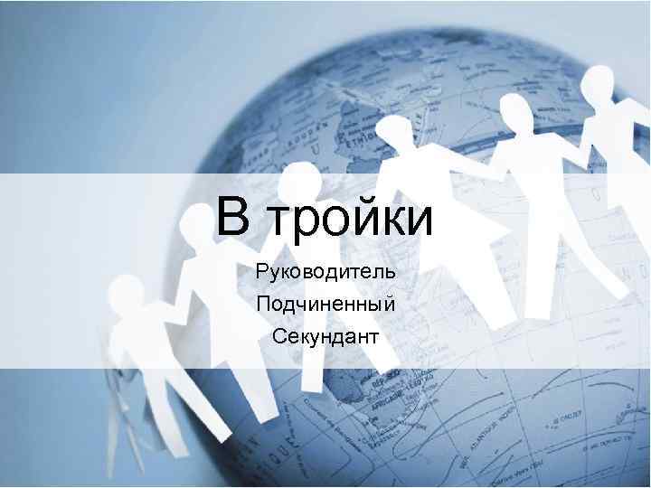 В тройки Руководитель Подчиненный Секундант 