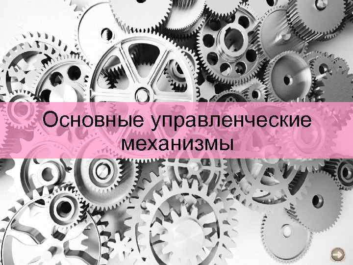 Основные управленческие механизмы 
