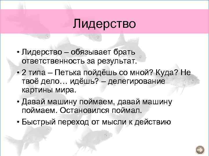 Лидерство • Лидерство – обязывает брать ответственность за результат. • 2 типа – Петька