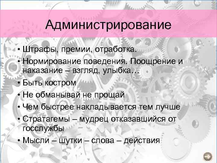Администрирование • Штрафы, премии, отработка. • Нормирование поведения. Поощрение и наказание – взгляд, улыбка…