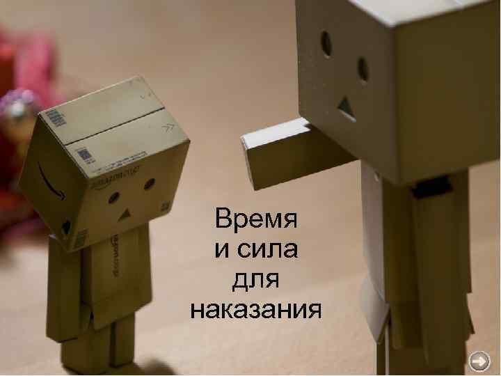 Время и сила для наказания 