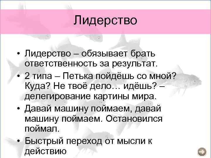 Лидерство • Лидерство – обязывает брать ответственность за результат. • 2 типа – Петька
