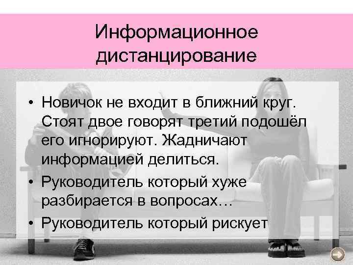 Информационное дистанцирование • Новичок не входит в ближний круг. Стоят двое говорят третий подошёл
