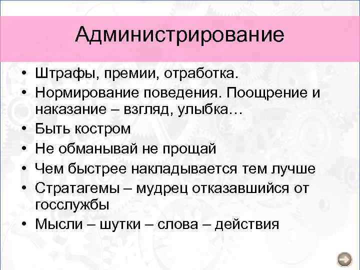 Администрирование • Штрафы, премии, отработка. • Нормирование поведения. Поощрение и наказание – взгляд, улыбка…
