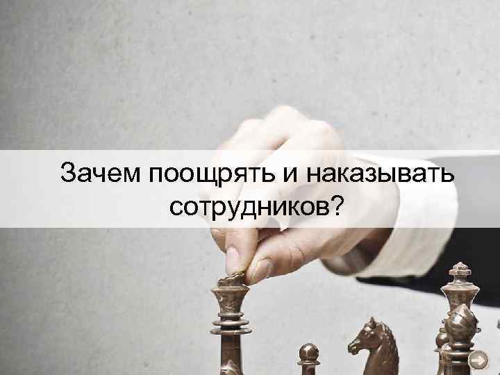 Зачем поощрять и наказывать сотрудников? 
