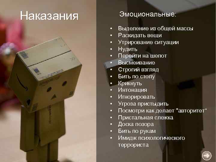 Наказания Эмоциональные: • • • • • Выделение из общей массы Раскидать вещи Утрирование