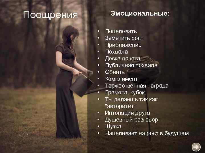 Поощрения Эмоциональные: • • • • Поцеловать Заметить рост Приближение Похвала Доска почета Публичная