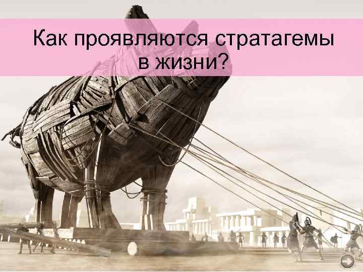 Как проявляются стратагемы в жизни? 
