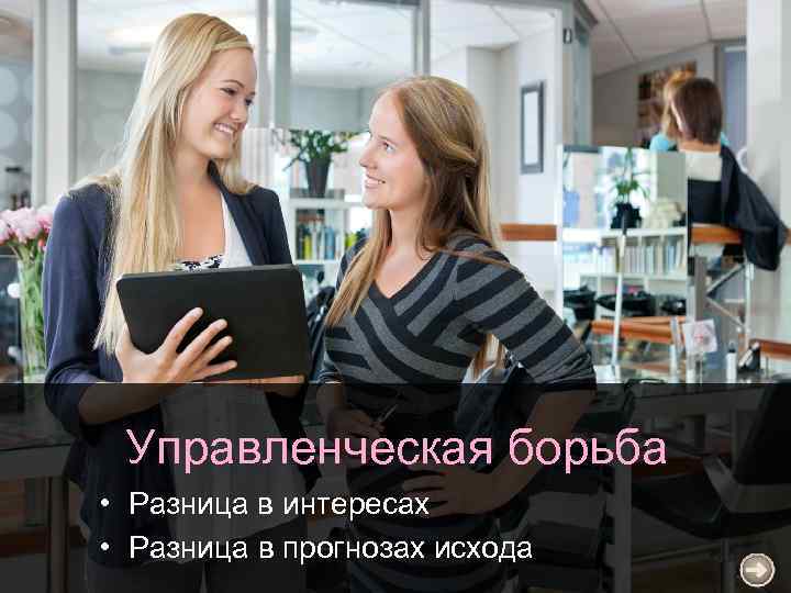 Управленческая борьба • Разница в интересах • Разница в прогнозах исхода 