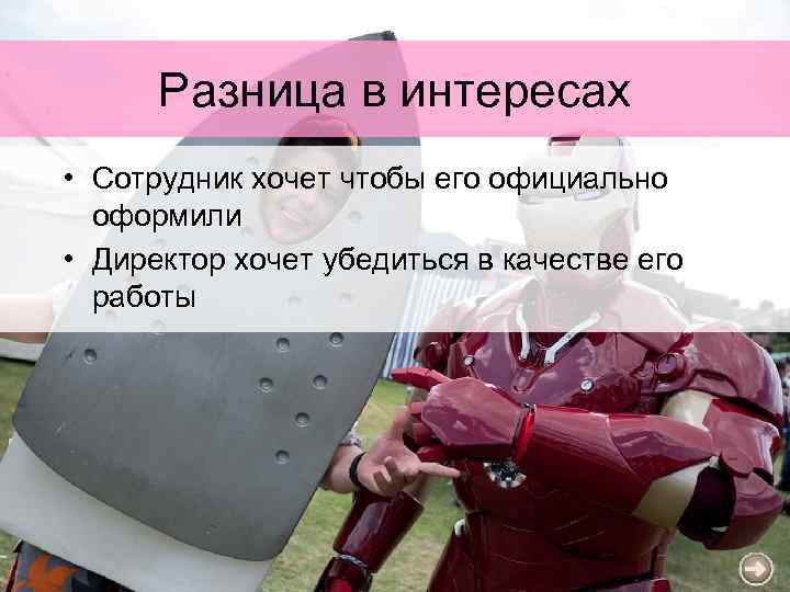 Разница в интересах • Сотрудник хочет чтобы его официально оформили • Директор хочет убедиться