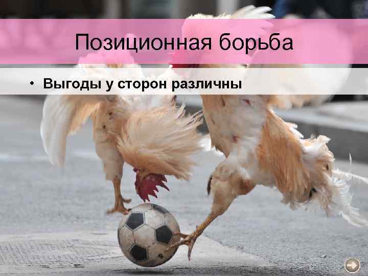 Позиционная борьба • Выгоды у сторон различны 