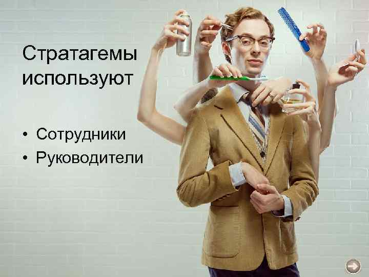 Стратагемы используют • Сотрудники • Руководители 