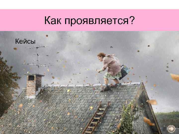 Как проявляется? Кейсы 