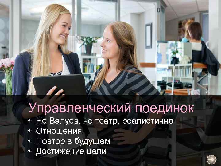Управленческий поединок • • Не Валуев, не театр, реалистично Отношения Повтор в будущем Достижение