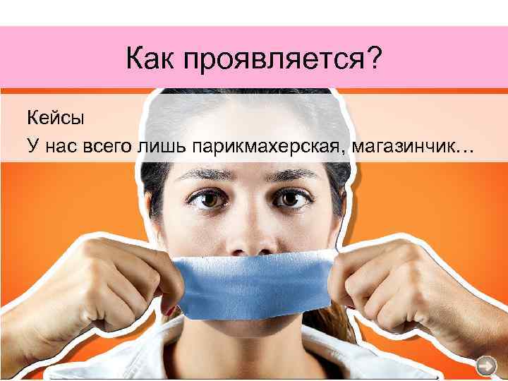 Как проявляется? Кейсы У нас всего лишь парикмахерская, магазинчик… 