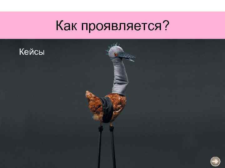 Как проявляется? Кейсы 