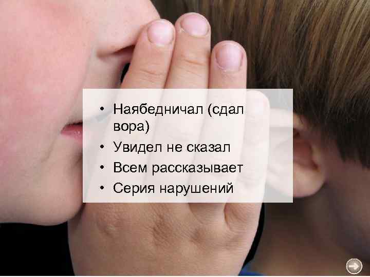  • Наябедничал (сдал вора) • Увидел не сказал • Всем рассказывает • Серия
