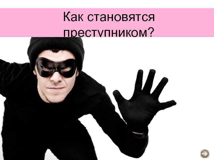 Как становятся преступником? 