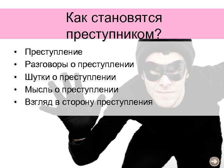 Как стать преступником. Стал преступником. Почему люди становятся преступниками причины. Как стать криминальной.