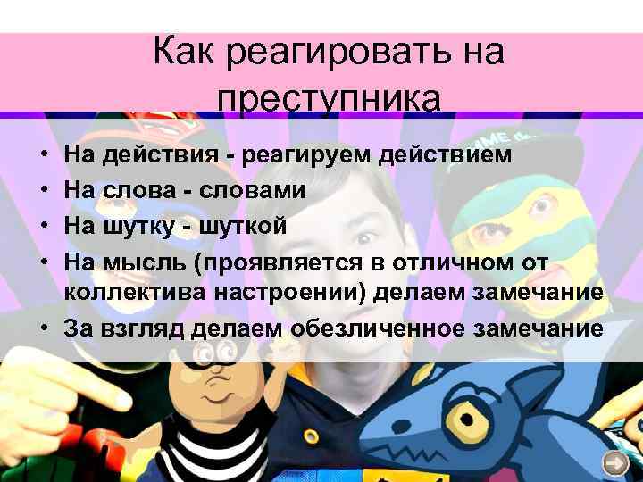 Как реагировать на преступника • • На действия - реагируем действием На слова -