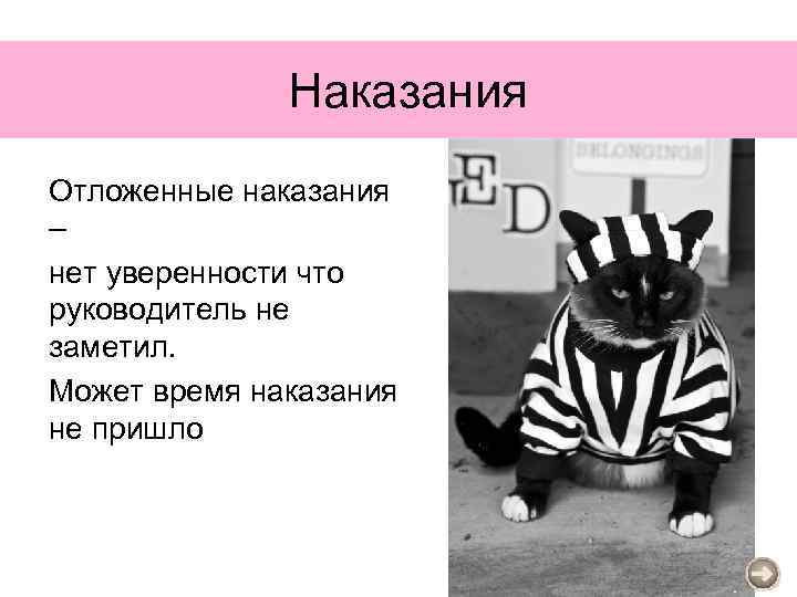 Наказания Отложенные наказания – нет уверенности что руководитель не заметил. Может время наказания не